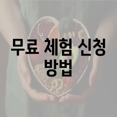 무료 체험 신청 방법