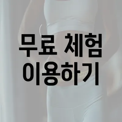 무료 체험 이용하기