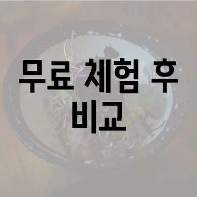 무료 체험 후 비교