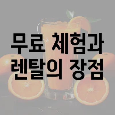 무료 체험과 렌탈의 장점