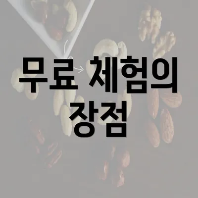 무료 체험의 장점