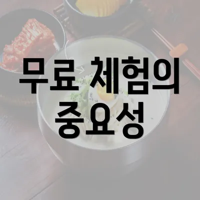 무료 체험의 중요성