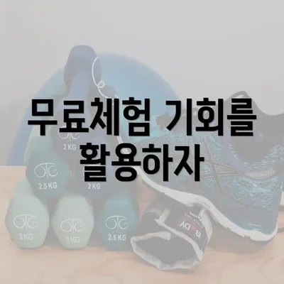 무료체험 기회를 활용하자