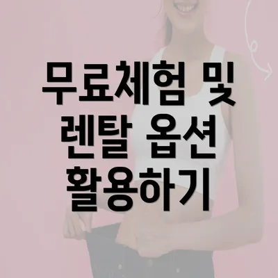 무료체험 및 렌탈 옵션 활용하기