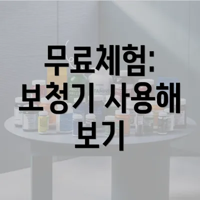 무료체험: 보청기 사용해 보기