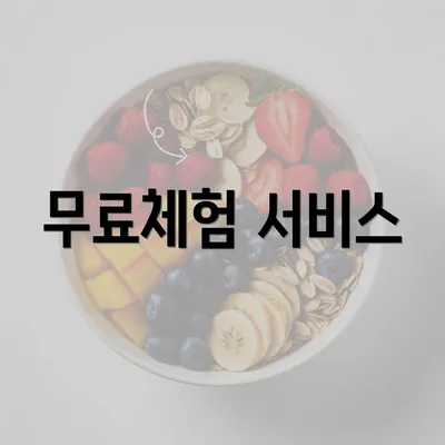 무료체험 서비스