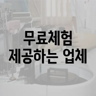 무료체험 제공하는 업체