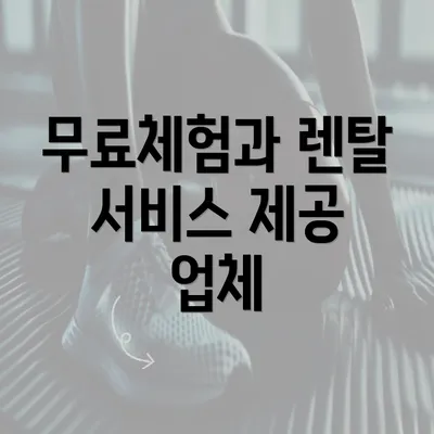 무료체험과 렌탈 서비스 제공 업체