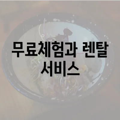 무료체험과 렌탈 서비스