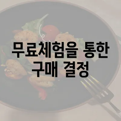 무료체험을 통한 구매 결정