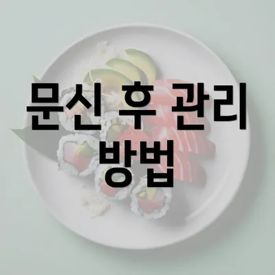 문신 후 관리 방법