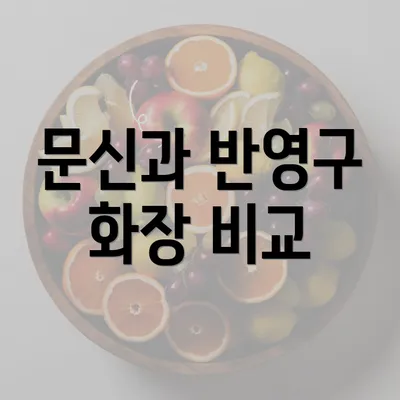 문신과 반영구 화장 비교