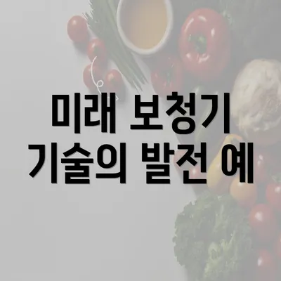 미래 보청기 기술의 발전 예