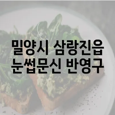 밀양시 삼랑진읍 눈썹문신 반영구