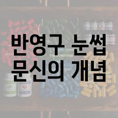 반영구 눈썹 문신의 개념