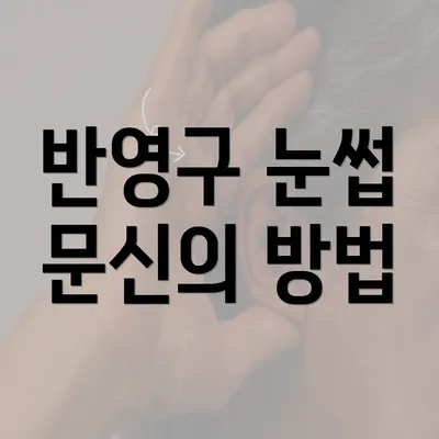 반영구 눈썹 문신의 방법