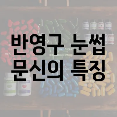 반영구 눈썹 문신의 특징