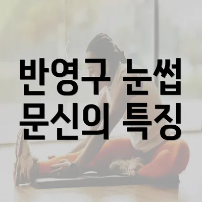 반영구 눈썹 문신의 특징