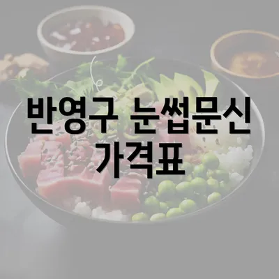 반영구 눈썹문신 가격표