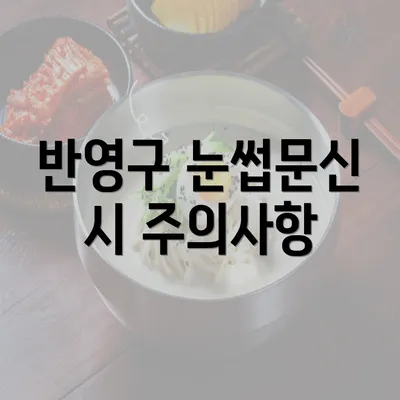 반영구 눈썹문신 시 주의사항