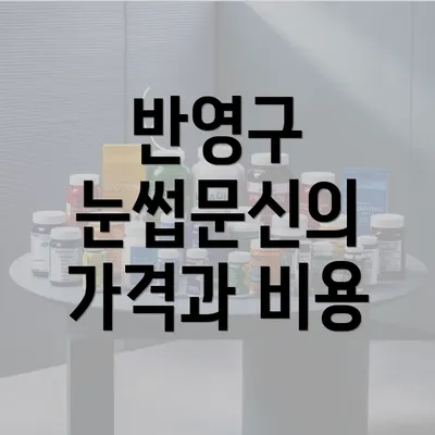 반영구 눈썹문신의 가격과 비용