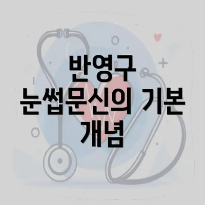 반영구 눈썹문신의 기본 개념