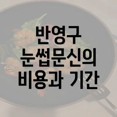 반영구 눈썹문신의 비용과 기간