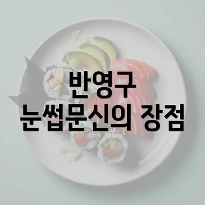 반영구 눈썹문신의 장점