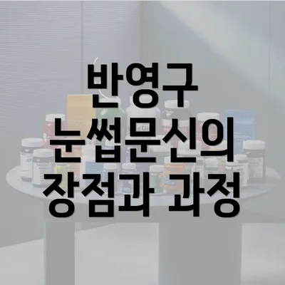 반영구 눈썹문신의 장점과 과정