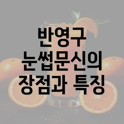 반영구 눈썹문신의 장점과 특징