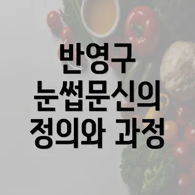 반영구 눈썹문신의 정의와 과정