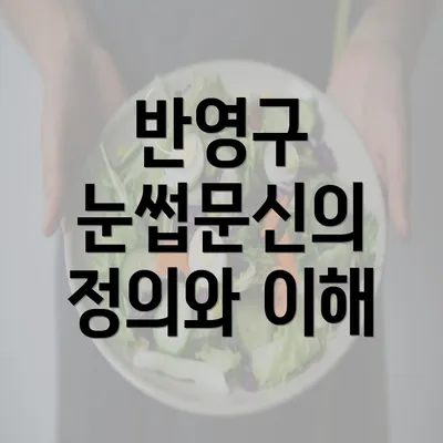 반영구 눈썹문신의 정의와 이해