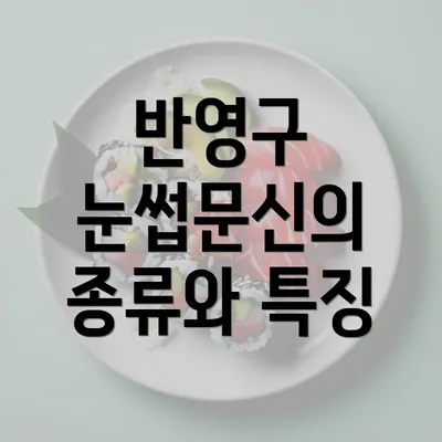 반영구 눈썹문신의 종류와 특징