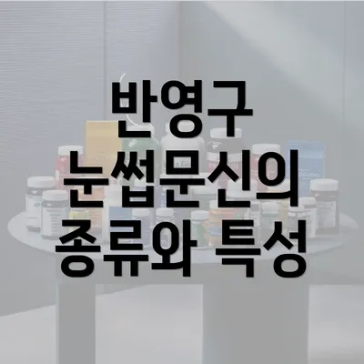 반영구 눈썹문신의 종류와 특성