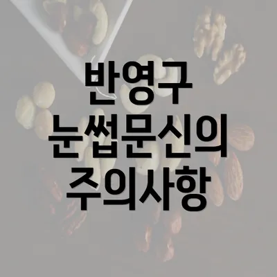 반영구 눈썹문신의 주의사항