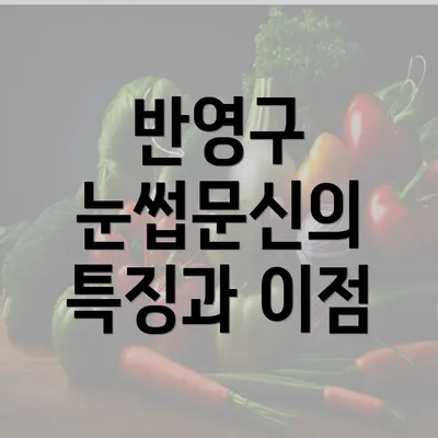 반영구 눈썹문신의 특징과 이점