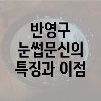 반영구 눈썹문신의 특징과 이점