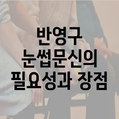 반영구 눈썹문신의 필요성과 장점