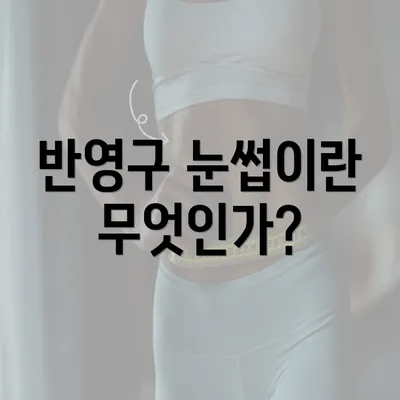 반영구 눈썹이란 무엇인가?