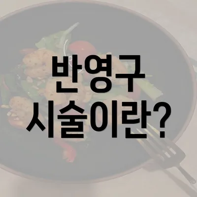 반영구 시술이란?