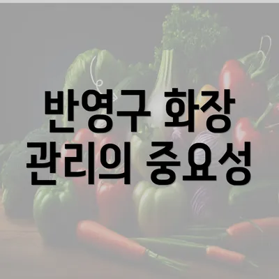 반영구 화장 관리의 중요성