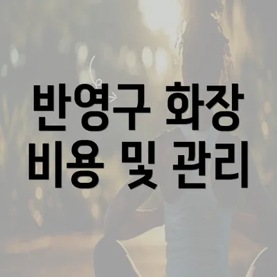 반영구 화장 비용 및 관리