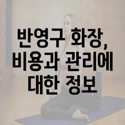 반영구 화장, 비용과 관리에 대한 정보