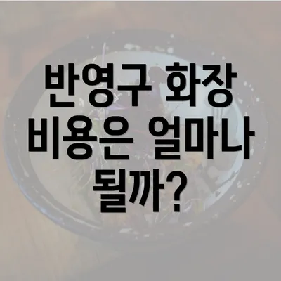 반영구 화장 비용은 얼마나 될까?