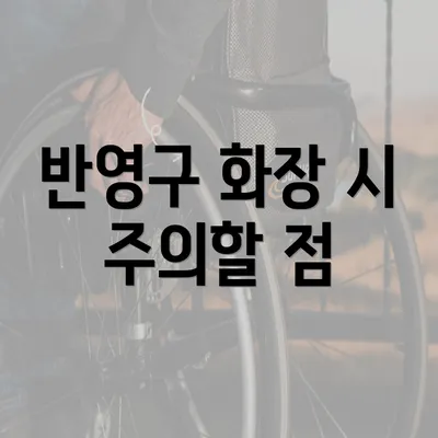 반영구 화장 시 주의할 점