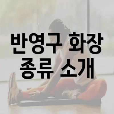 반영구 화장 종류 소개