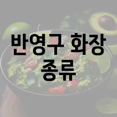 반영구 화장 종류