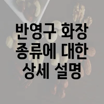 반영구 화장 종류에 대한 상세 설명