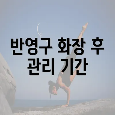 반영구 화장 후 관리 기간