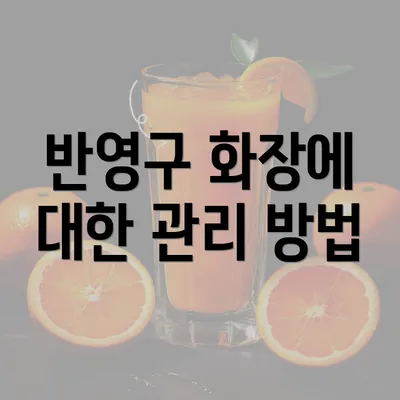 반영구 화장에 대한 관리 방법